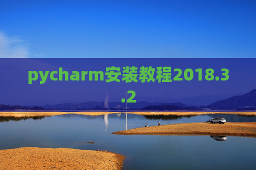 pycharm安装教程2018.3.2