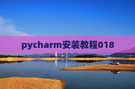 pycharm安装教程018