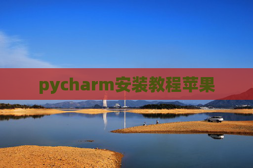 pycharm安装教程苹果