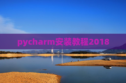 pycharm安装教程2018